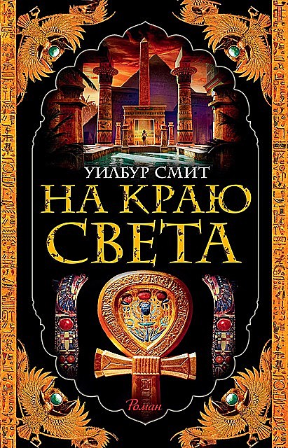 На краю света