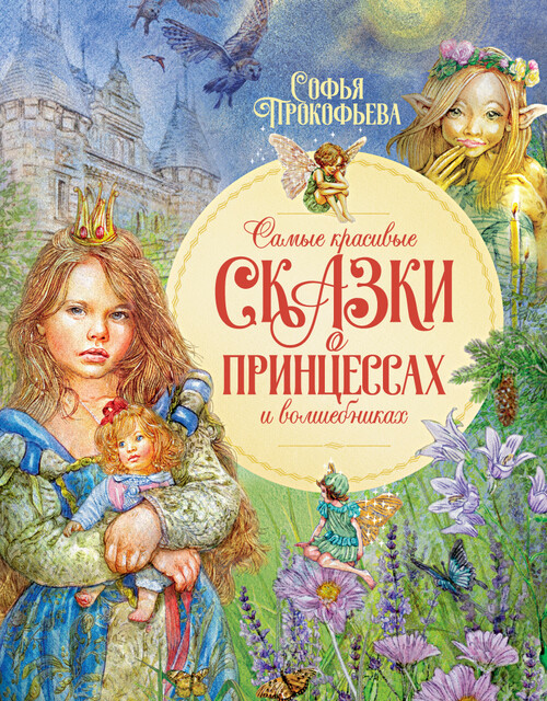 Самые красивые сказки о принцессах и волшебниках, Софья Прокофьева
