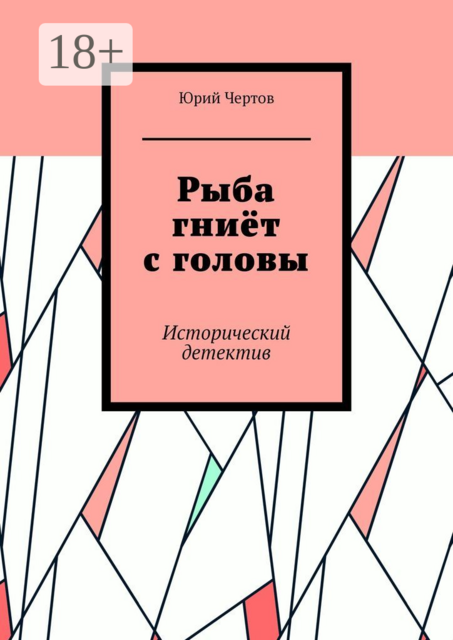 Рыба гниёт с головы. Исторический детектив, Юрий Чертов