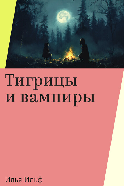 Тигрицы и вампиры