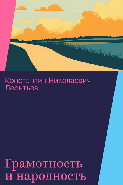 Грамотность и народность