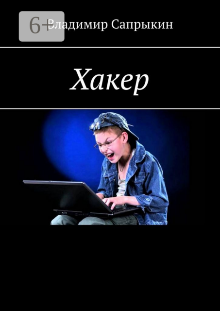Хакер. Фэнтези