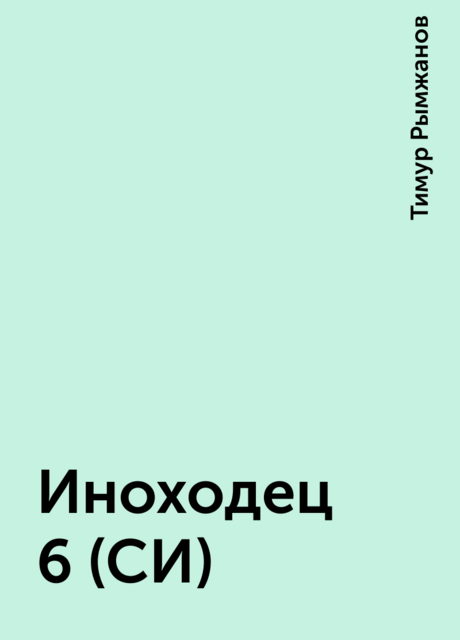 Иноходец 6 (СИ)