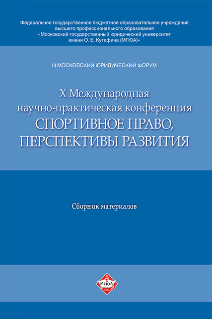 III Московский юридический форум. Х Международная научно-практическая конференция «Спортивное право, перспективы развития». Материалы конференции