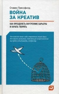Война за Креатив, Стивен Прессфилд