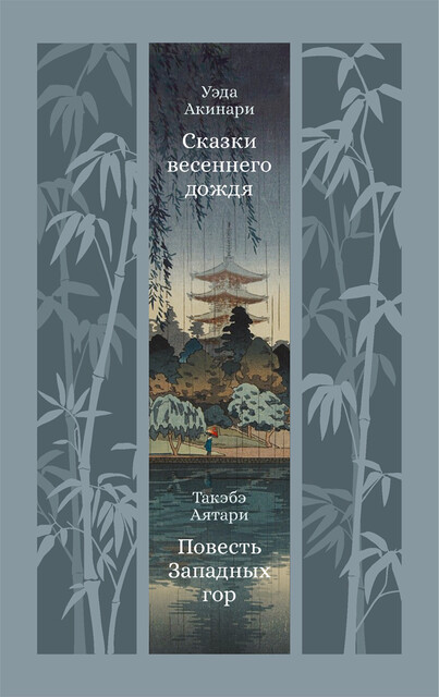 Сказки весеннего дождя, Уэда Акинари, Такэбэ Аятари