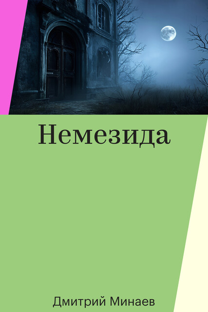 Немезида, Дмитрий Минаев