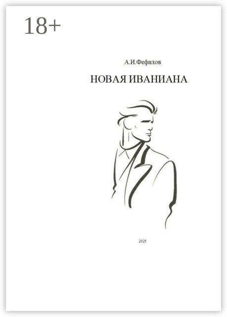 Новая Иваниана