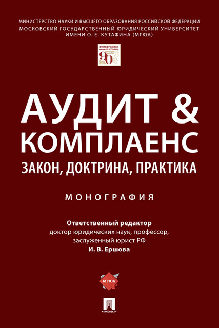 Аудит & комплаенс: закон, доктрина, практика. Монография, И.В. Ершова