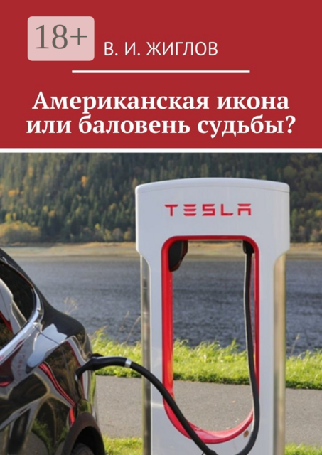 Американская икона или баловень судьбы