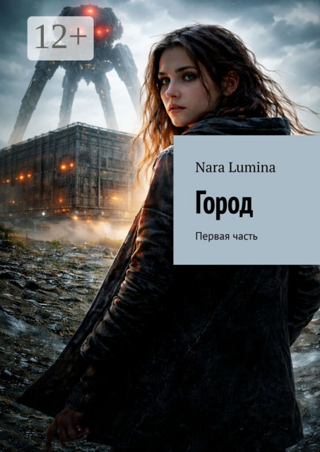 Город. Часть первая