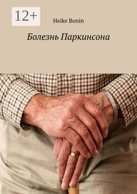 Болезнь Паркинсона