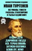 Весь Тургенев