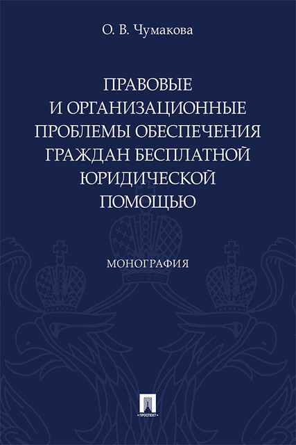 Правовые и организационные проблемы обеспечения граждан бесплатной юридической помощью. Монография