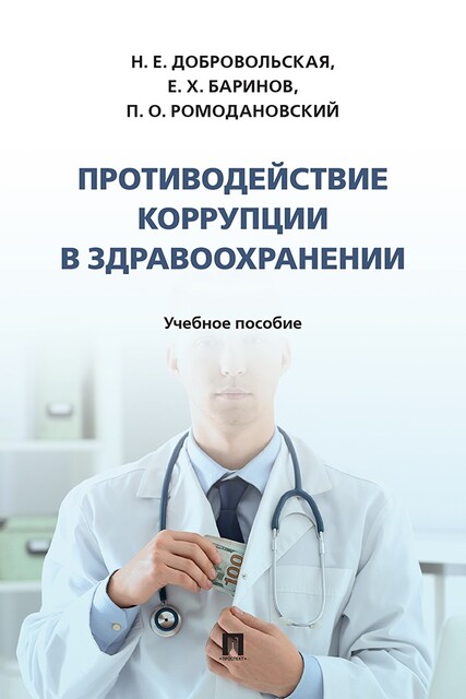 Противодействие коррупции в здравоохранении