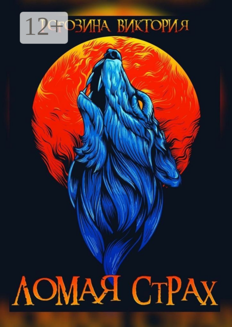 Ломая страх