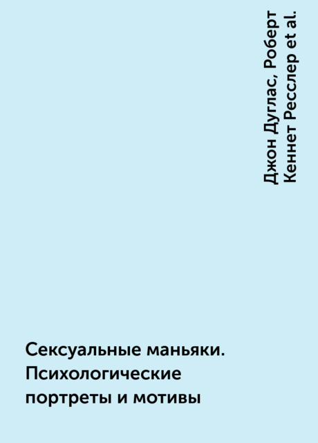 Сексуальные маньяки. Психологические портреты и мотивы