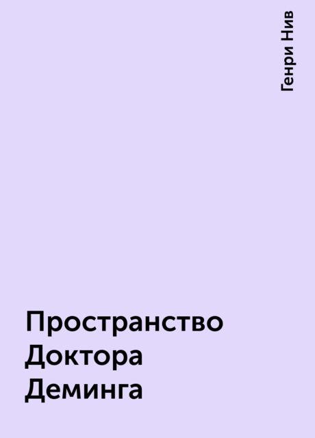 Пространство Доктора Деминга