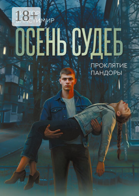 Осень судеб. Проклятие Пандоры. Книга 1
