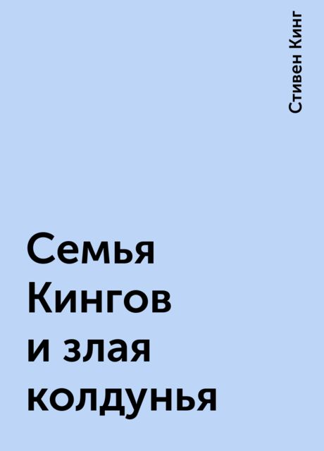 Семья Кингов и злая колдунья