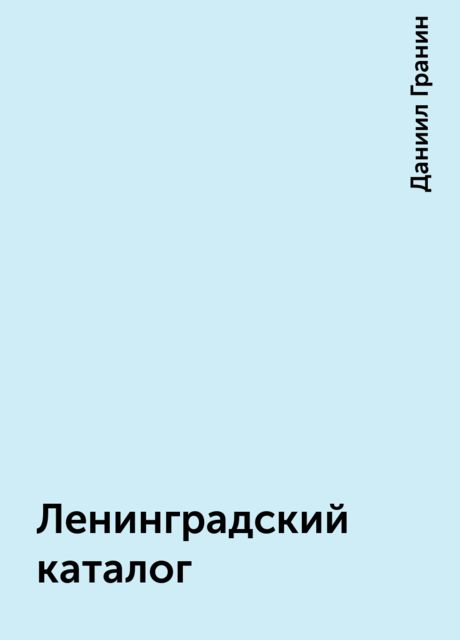 Ленинградский каталог