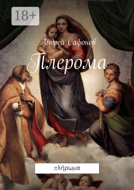 Плерома. πλήρωμα