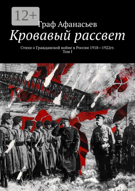 Кровавый рассвет, Граф Афанасьев