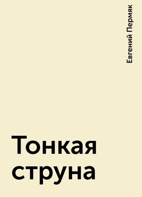 Тонкая струна