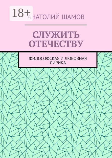 Служить отечеству. Философская и любовная лирика