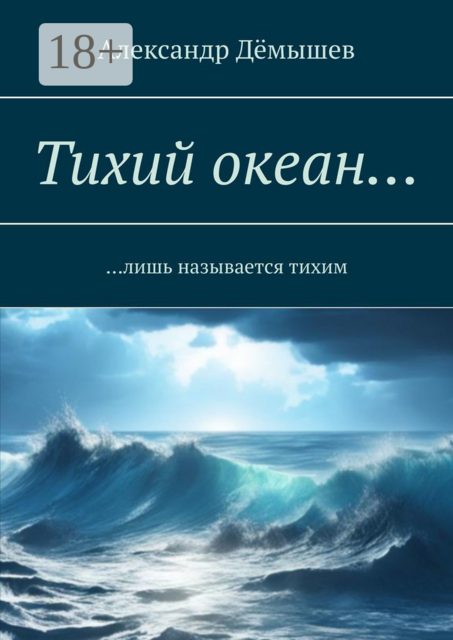 Тихий океан…. Лишь называется тихим