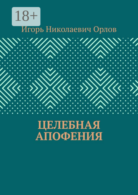 Целебная апофения