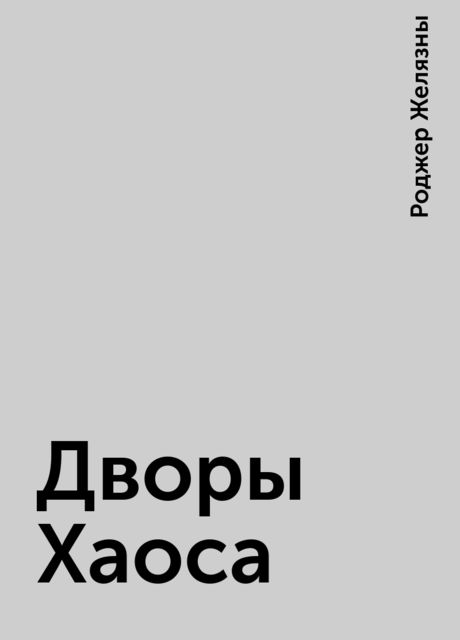Дворы Хаоса