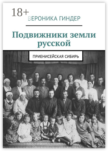 Подвижники земли русской. Приенисейская Сибирь