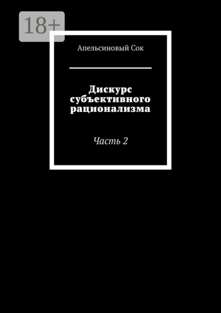 Дискурс субъективного рационализма. Часть 2