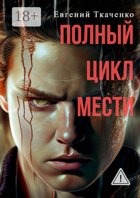 Полный цикл мести