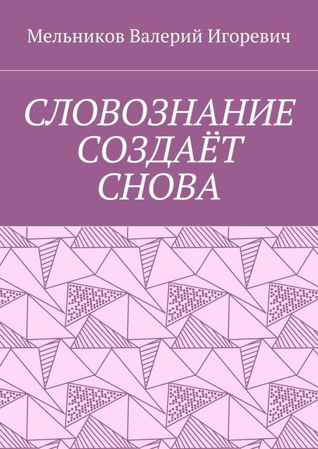 СЛОВОЗНАНИЕ СОЗДАЕТ СНОВА