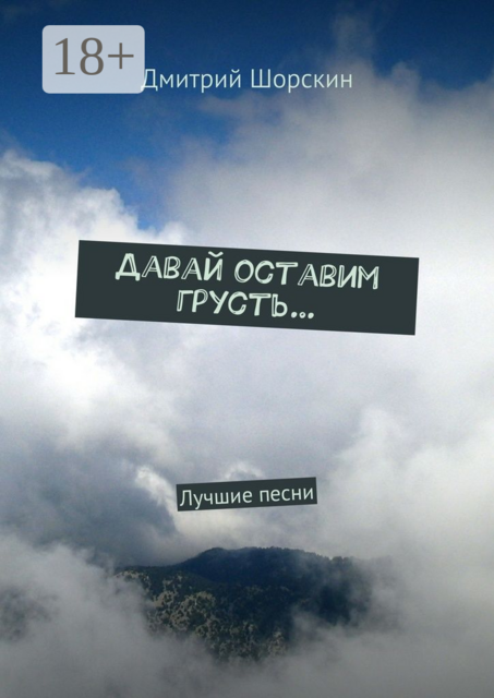 Давай оставим грусть…. Лучшие песни, Дмитрий Шорскин