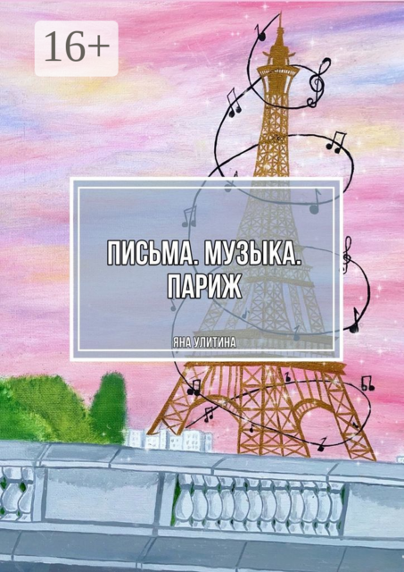 Письма. Музыка. Париж, Яна Улитина