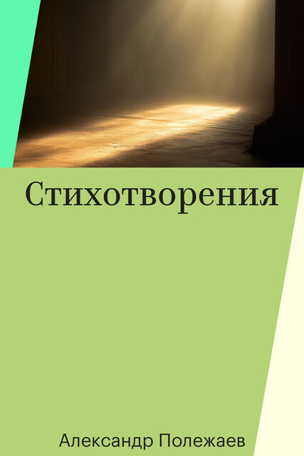 Стихотворения