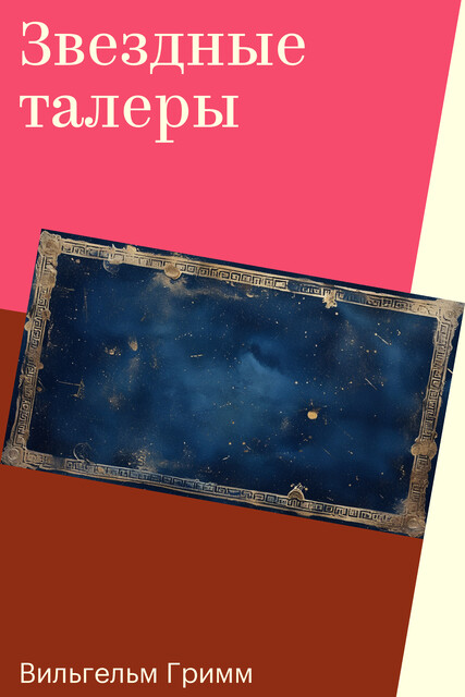 Звезды-талеры, Вильгельм Гримм, Якоб Гримм