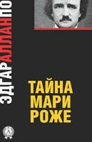 Тайна Мари Роже