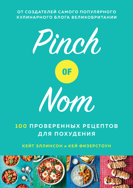 Pinch of Nom: 100 проверенных рецептов для похудения, Кей Фезерстоун, Кейт Эллинсон