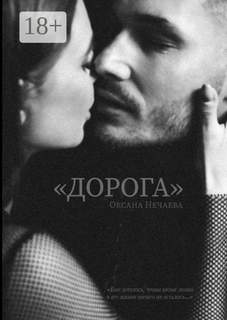 «Дорога»