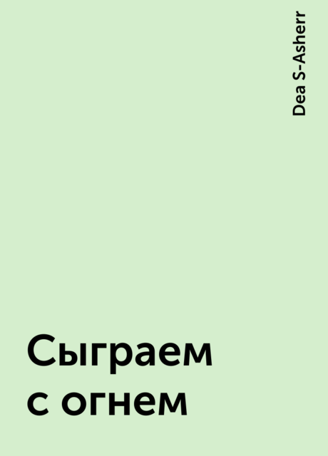 Сыграем с огнем