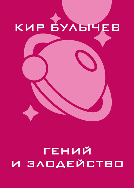 Гений и злодейство, Кир Булычёв