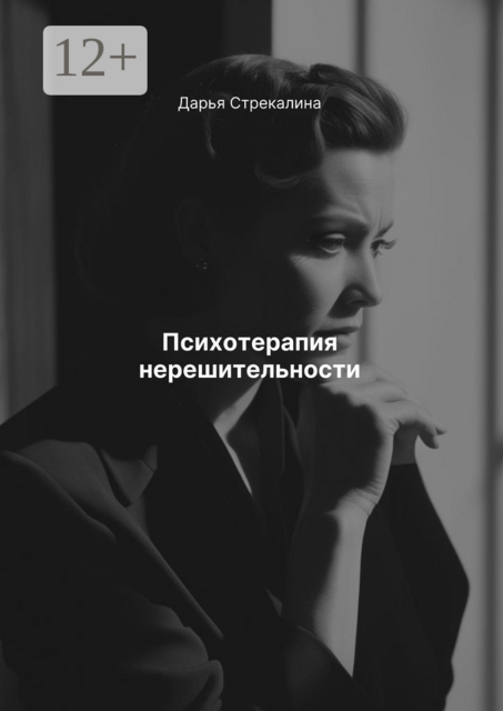 Психотерапия нерешительности