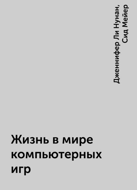 Жизнь в мире компьютерных игр