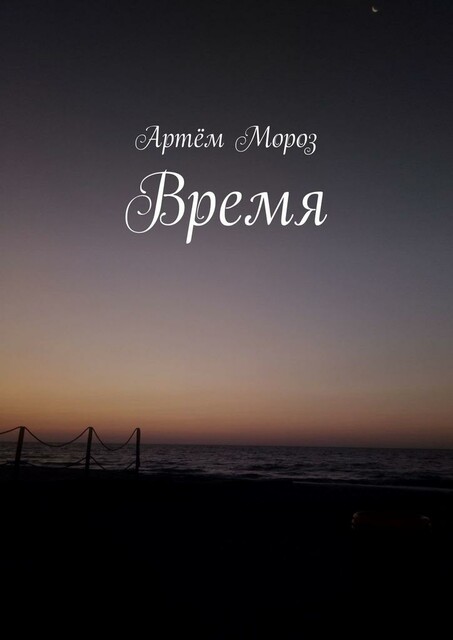 Время, Артём Мороз