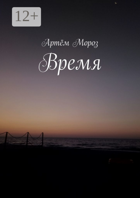 Время, Артём Мороз