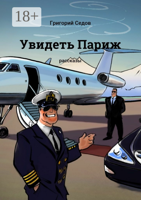 Увидеть Париж